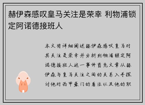 赫伊森感叹皇马关注是荣幸 利物浦锁定阿诺德接班人