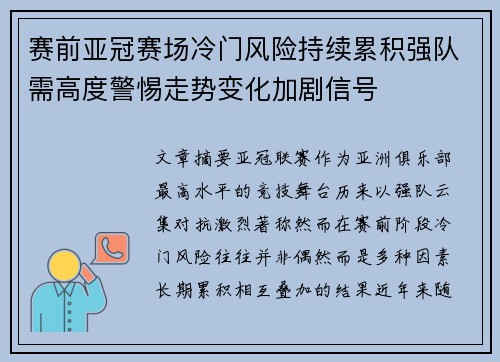 赛前亚冠赛场冷门风险持续累积强队需高度警惕走势变化加剧信号