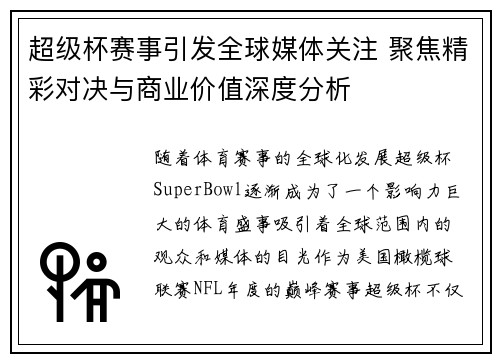 超级杯赛事引发全球媒体关注 聚焦精彩对决与商业价值深度分析