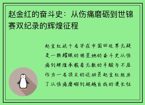 赵金红的奋斗史：从伤痛磨砺到世锦赛双纪录的辉煌征程
