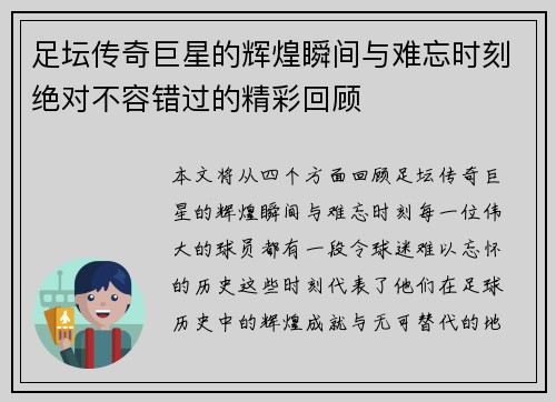 足坛传奇巨星的辉煌瞬间与难忘时刻绝对不容错过的精彩回顾