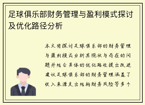 足球俱乐部财务管理与盈利模式探讨及优化路径分析