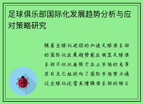 足球俱乐部国际化发展趋势分析与应对策略研究