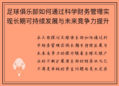 足球俱乐部如何通过科学财务管理实现长期可持续发展与未来竞争力提升