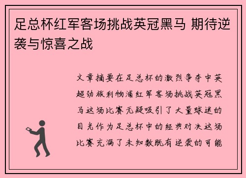 足总杯红军客场挑战英冠黑马 期待逆袭与惊喜之战