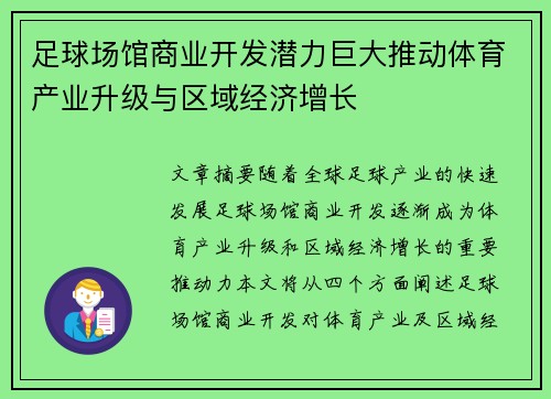 足球场馆商业开发潜力巨大推动体育产业升级与区域经济增长