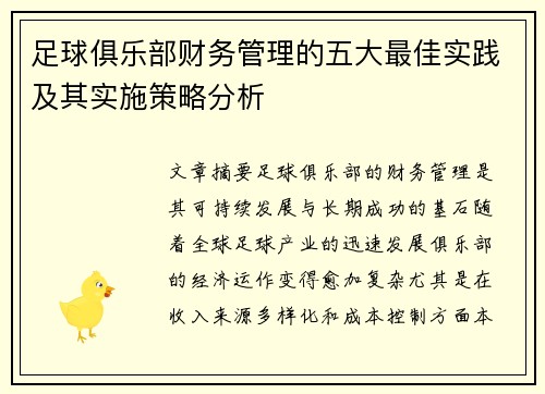 足球俱乐部财务管理的五大最佳实践及其实施策略分析