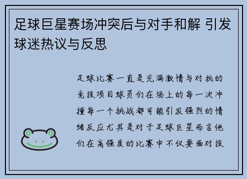 足球巨星赛场冲突后与对手和解 引发球迷热议与反思