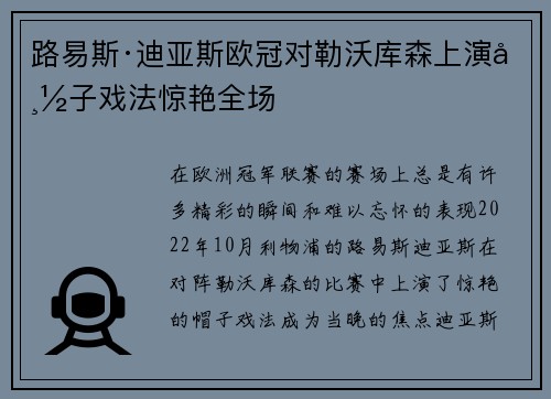 路易斯·迪亚斯欧冠对勒沃库森上演帽子戏法惊艳全场