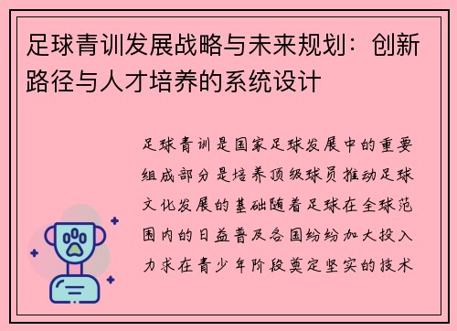 足球青训发展战略与未来规划：创新路径与人才培养的系统设计