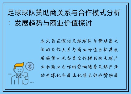 足球球队赞助商关系与合作模式分析：发展趋势与商业价值探讨