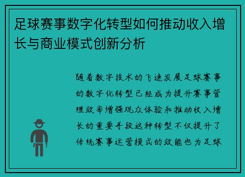 足球赛事数字化转型如何推动收入增长与商业模式创新分析