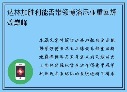 达林加胜利能否带领博洛尼亚重回辉煌巅峰