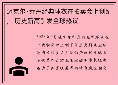 迈克尔·乔丹经典球衣在拍卖会上创下历史新高引发全球热议
