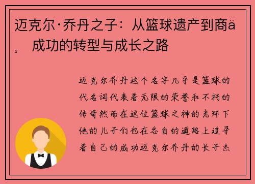 迈克尔·乔丹之子：从篮球遗产到商业成功的转型与成长之路