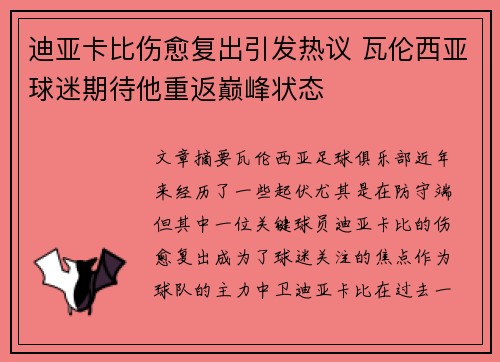 迪亚卡比伤愈复出引发热议 瓦伦西亚球迷期待他重返巅峰状态