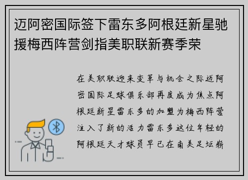 迈阿密国际签下雷东多阿根廷新星驰援梅西阵营剑指美职联新赛季荣