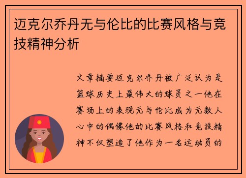 迈克尔乔丹无与伦比的比赛风格与竞技精神分析