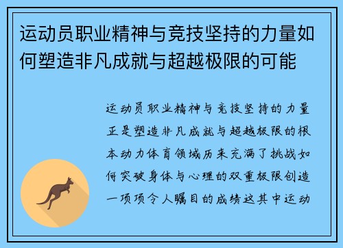 运动员职业精神与竞技坚持的力量如何塑造非凡成就与超越极限的可能