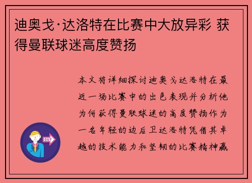 迪奥戈·达洛特在比赛中大放异彩 获得曼联球迷高度赞扬