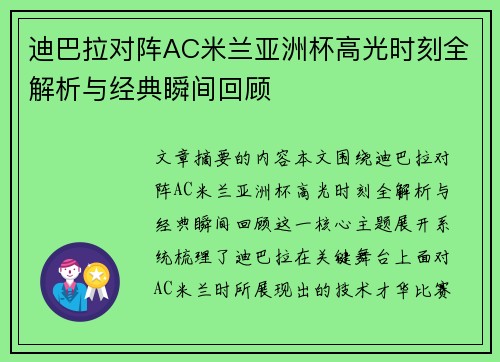 迪巴拉对阵AC米兰亚洲杯高光时刻全解析与经典瞬间回顾