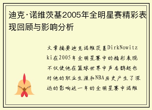 迪克·诺维茨基2005年全明星赛精彩表现回顾与影响分析
