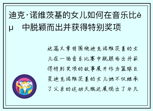 迪克·诺维茨基的女儿如何在音乐比赛中脱颖而出并获得特别奖项