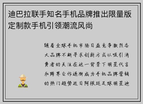 迪巴拉联手知名手机品牌推出限量版定制款手机引领潮流风尚