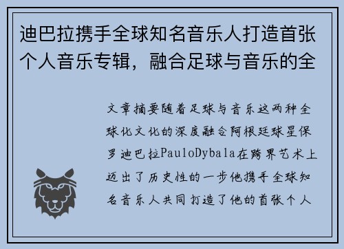 迪巴拉携手全球知名音乐人打造首张个人音乐专辑，融合足球与音乐的全新艺术体验