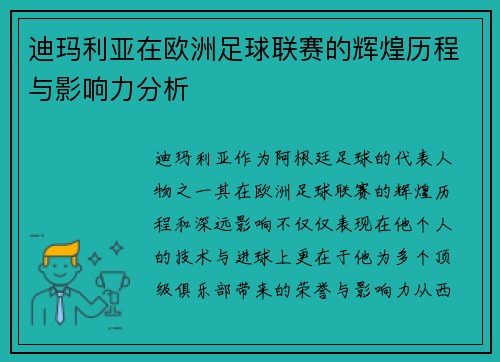 迪玛利亚在欧洲足球联赛的辉煌历程与影响力分析