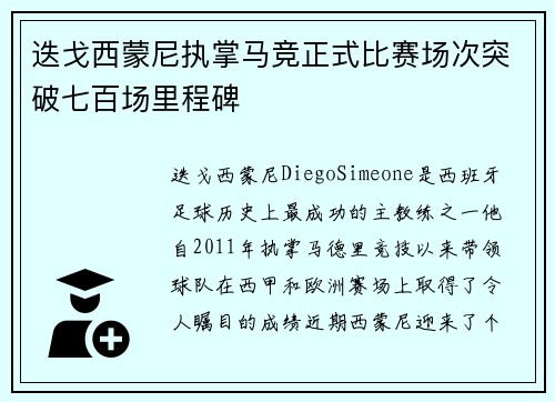 迭戈西蒙尼执掌马竞正式比赛场次突破七百场里程碑