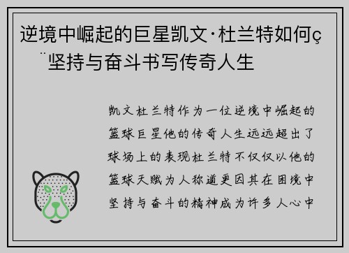 逆境中崛起的巨星凯文·杜兰特如何用坚持与奋斗书写传奇人生