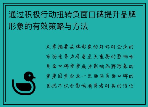 通过积极行动扭转负面口碑提升品牌形象的有效策略与方法