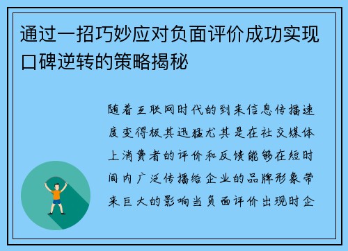 通过一招巧妙应对负面评价成功实现口碑逆转的策略揭秘