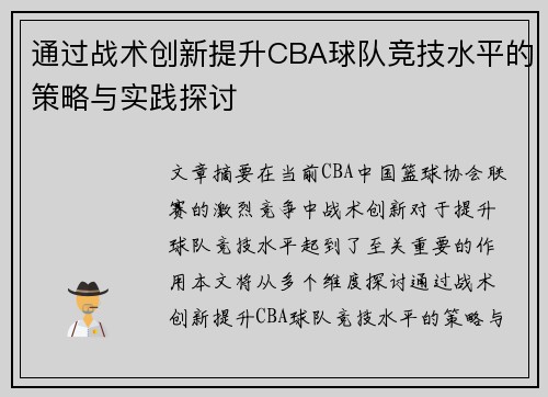 通过战术创新提升CBA球队竞技水平的策略与实践探讨