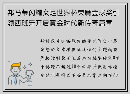 邦马蒂闪耀女足世界杯荣膺金球奖引领西班牙开启黄金时代新传奇篇章