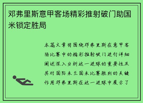 邓弗里斯意甲客场精彩推射破门助国米锁定胜局