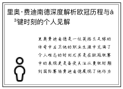 里奥·费迪南德深度解析欧冠历程与关键时刻的个人见解