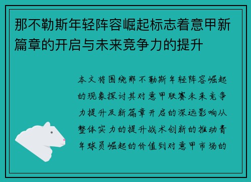 那不勒斯年轻阵容崛起标志着意甲新篇章的开启与未来竞争力的提升
