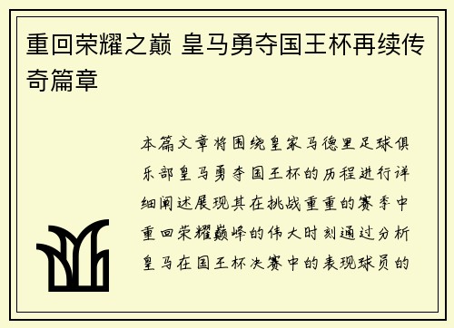 重回荣耀之巅 皇马勇夺国王杯再续传奇篇章