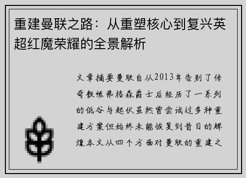 重建曼联之路：从重塑核心到复兴英超红魔荣耀的全景解析