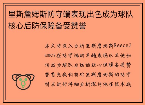 里斯詹姆斯防守端表现出色成为球队核心后防保障备受赞誉