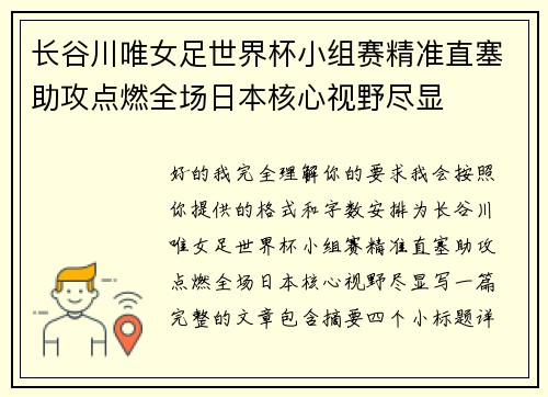 长谷川唯女足世界杯小组赛精准直塞助攻点燃全场日本核心视野尽显