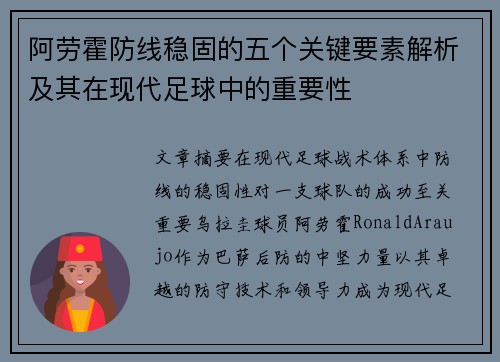 阿劳霍防线稳固的五个关键要素解析及其在现代足球中的重要性