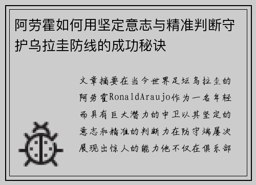 阿劳霍如何用坚定意志与精准判断守护乌拉圭防线的成功秘诀