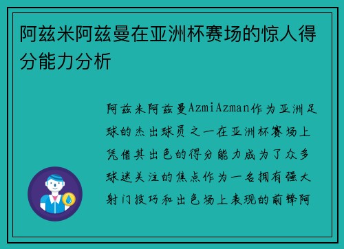 阿兹米阿兹曼在亚洲杯赛场的惊人得分能力分析