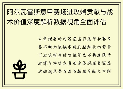 阿尔瓦雷斯意甲赛场进攻端贡献与战术价值深度解析数据视角全面评估