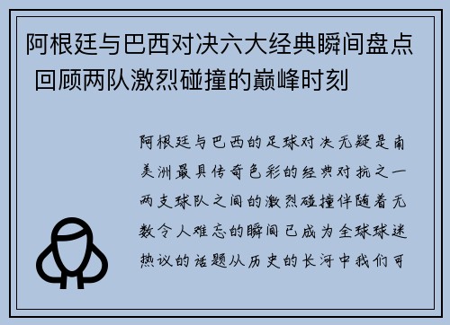 阿根廷与巴西对决六大经典瞬间盘点 回顾两队激烈碰撞的巅峰时刻