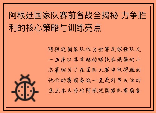阿根廷国家队赛前备战全揭秘 力争胜利的核心策略与训练亮点