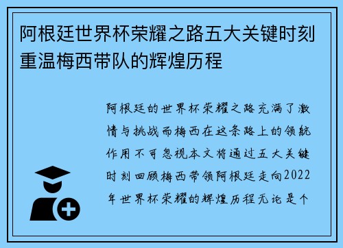 阿根廷世界杯荣耀之路五大关键时刻重温梅西带队的辉煌历程